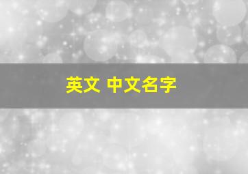 英文 中文名字